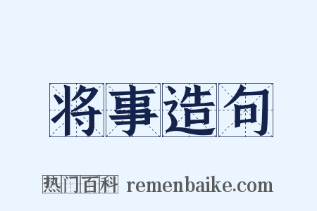 将事造句是什么意思的图片